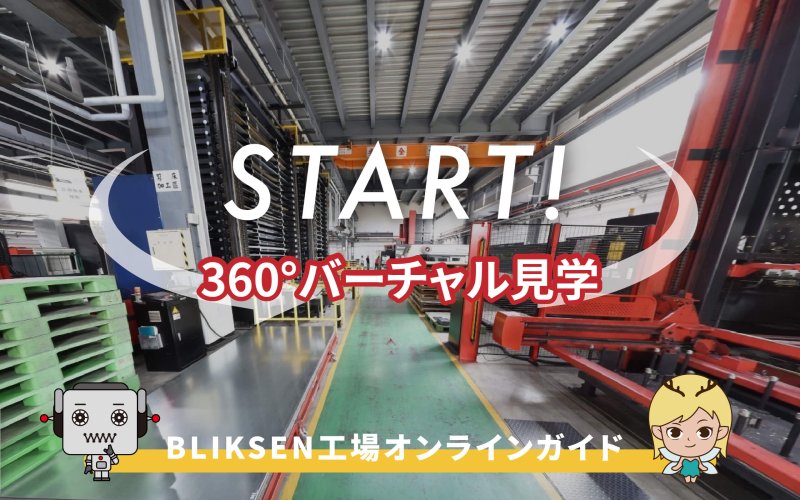 ブリクセン社の生産現場を、いつでもスマホ・PCから疑似体験できる「360度バーチャル工場ツアー」が登場。 工場レイアウトや製造プロセス、生産現場の臨場感を手軽に視察いただけます。 まるで実際に現場にいるかのような没入感を味わえる本サービス。ぜひこの機会に、ブリクセンの先進製造現場をバーチャル体験してみてください。 人にも機械にも優しい、ハイテク生産ラインの一端をご覧ください。