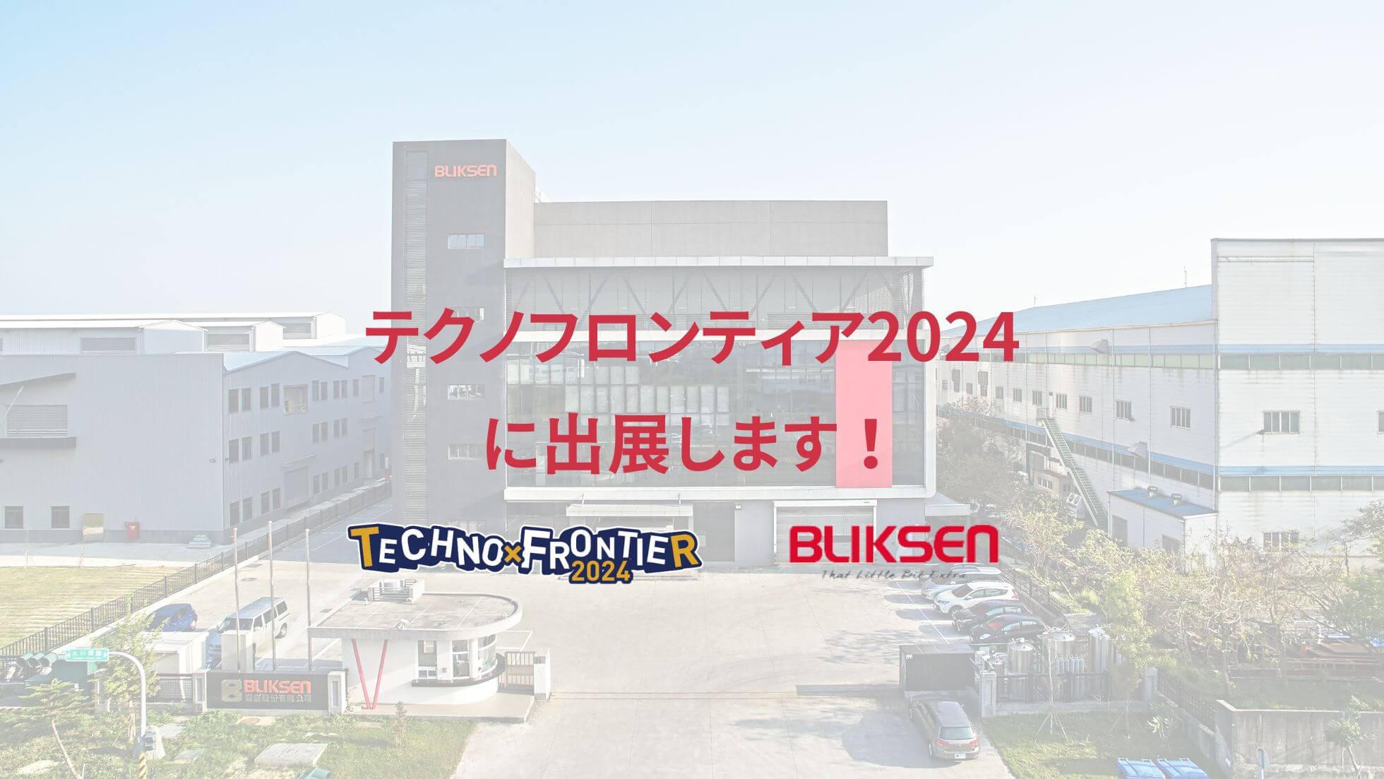 テクノフロンティア2024に出展します！.
