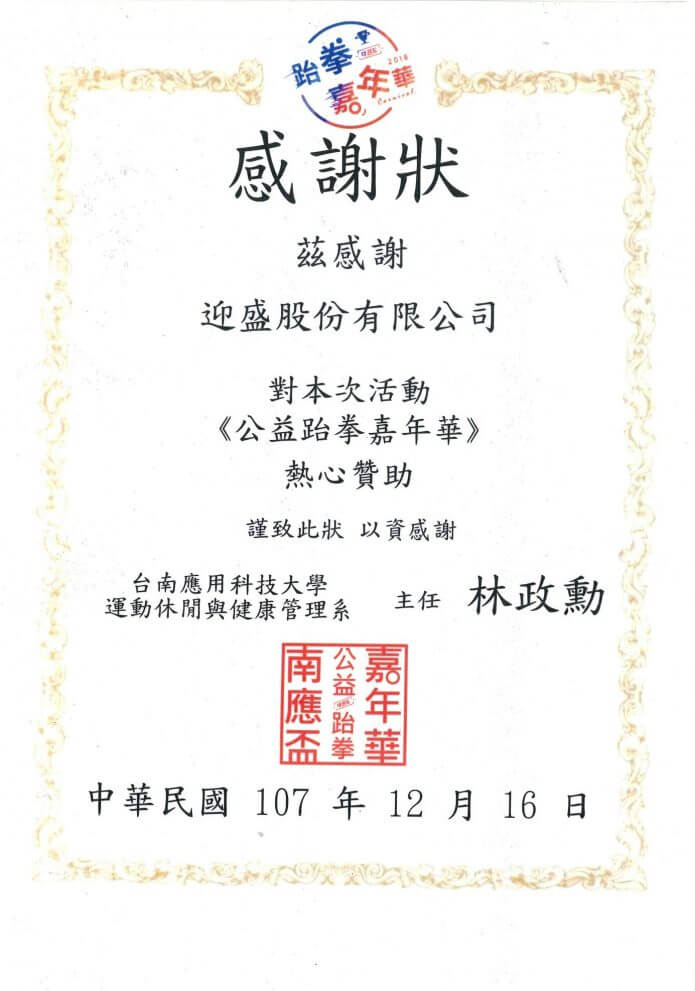 台南應用科技大學公益跆拳嘉年華