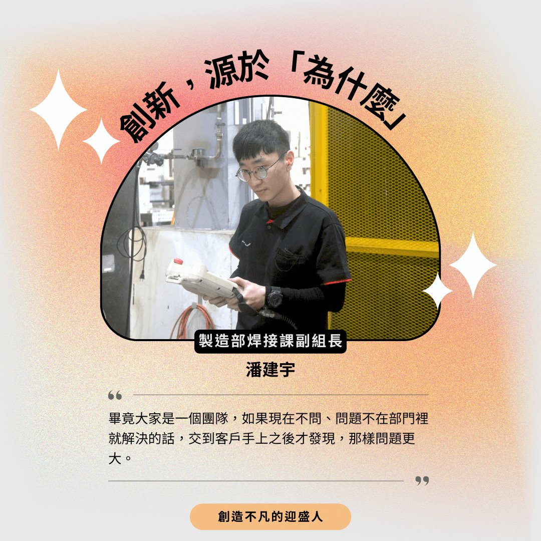 迎盛員工採訪-製造部焊接課副組長-潘建宇