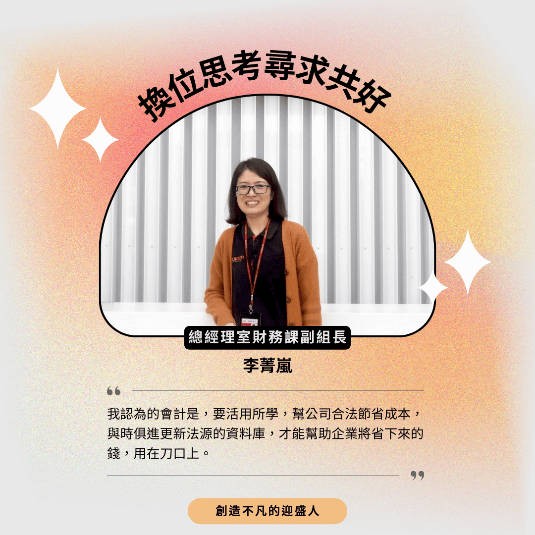 總經理室財務課副組長