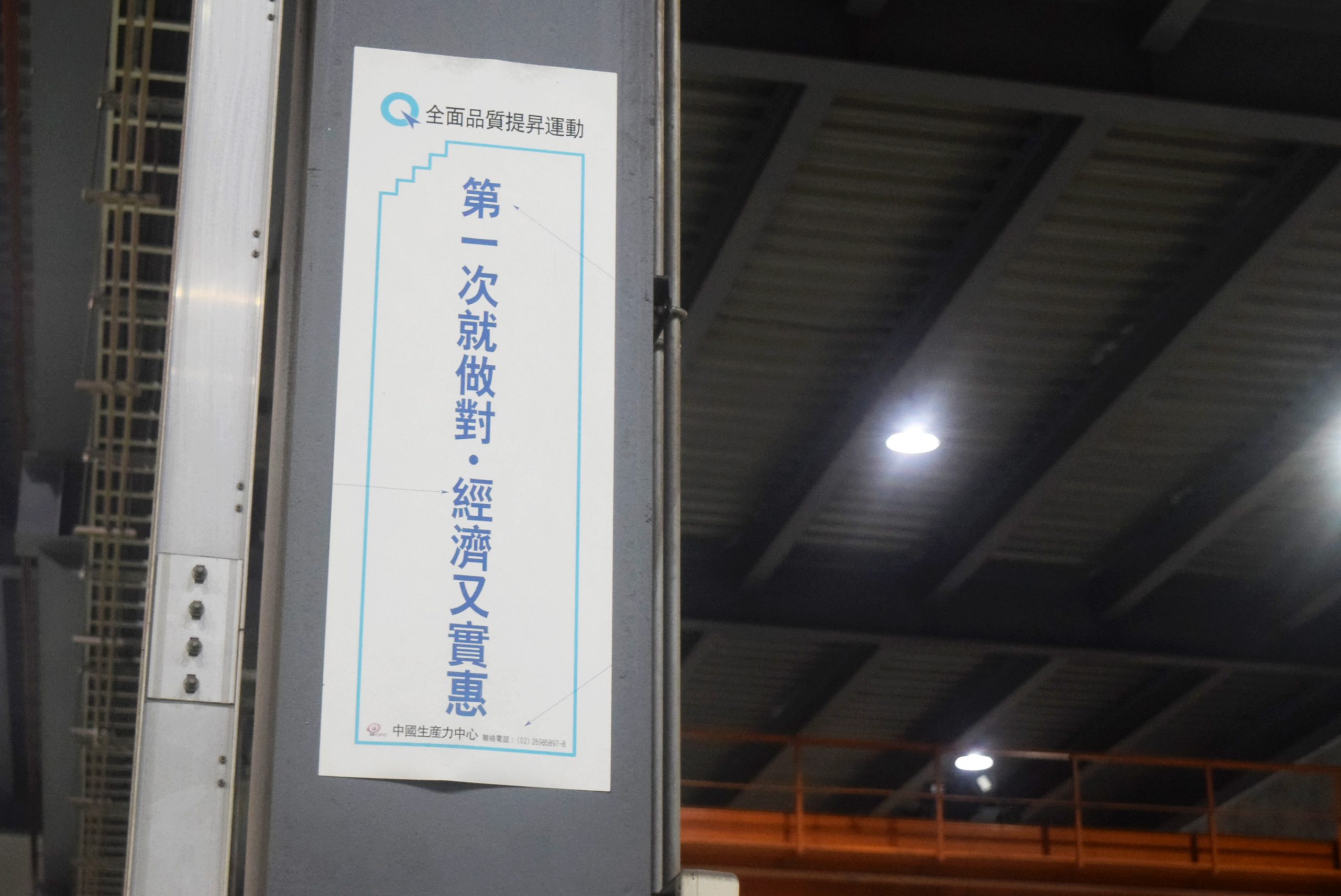 圖說｜在廠房內時常看到這些幫助提升產能的標語