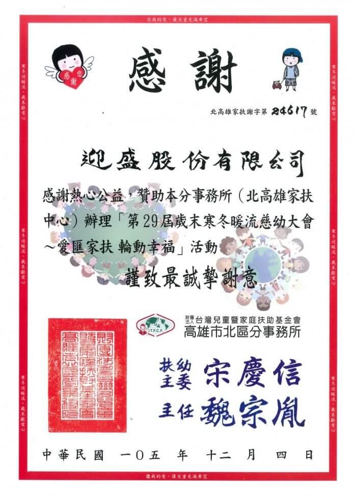 家扶基金會歲末寒冬暖流慈幼大會