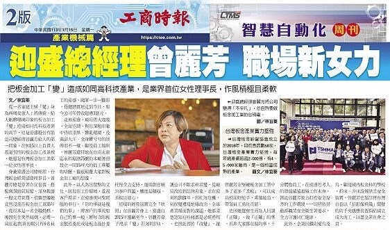 工商時報-0115-迎盛總經理曾麗芳 職場新女力
